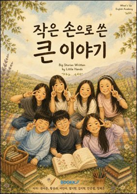 작은손으로 쓴 큰 이야기
