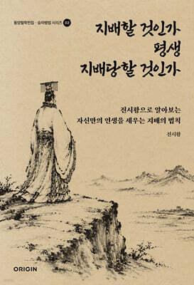 지배할 것인가 평생 지배당할 것인가