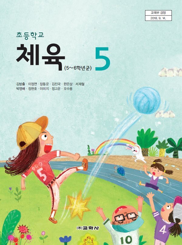 교학사 초등학교 체육 5 지도서