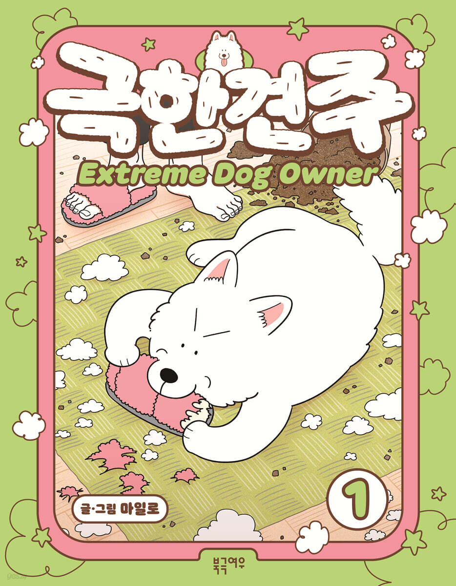 극한견주 1