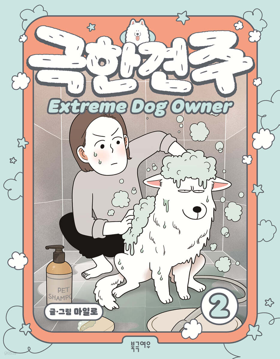 극한견주 2