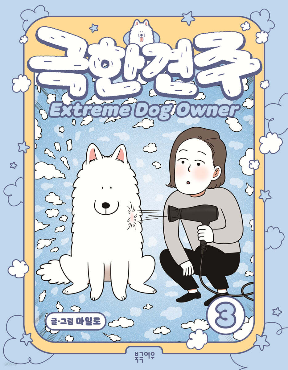 극한견주 3