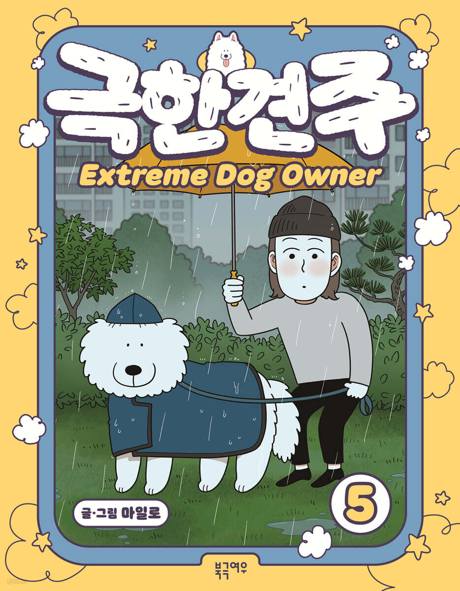 극한견주 5