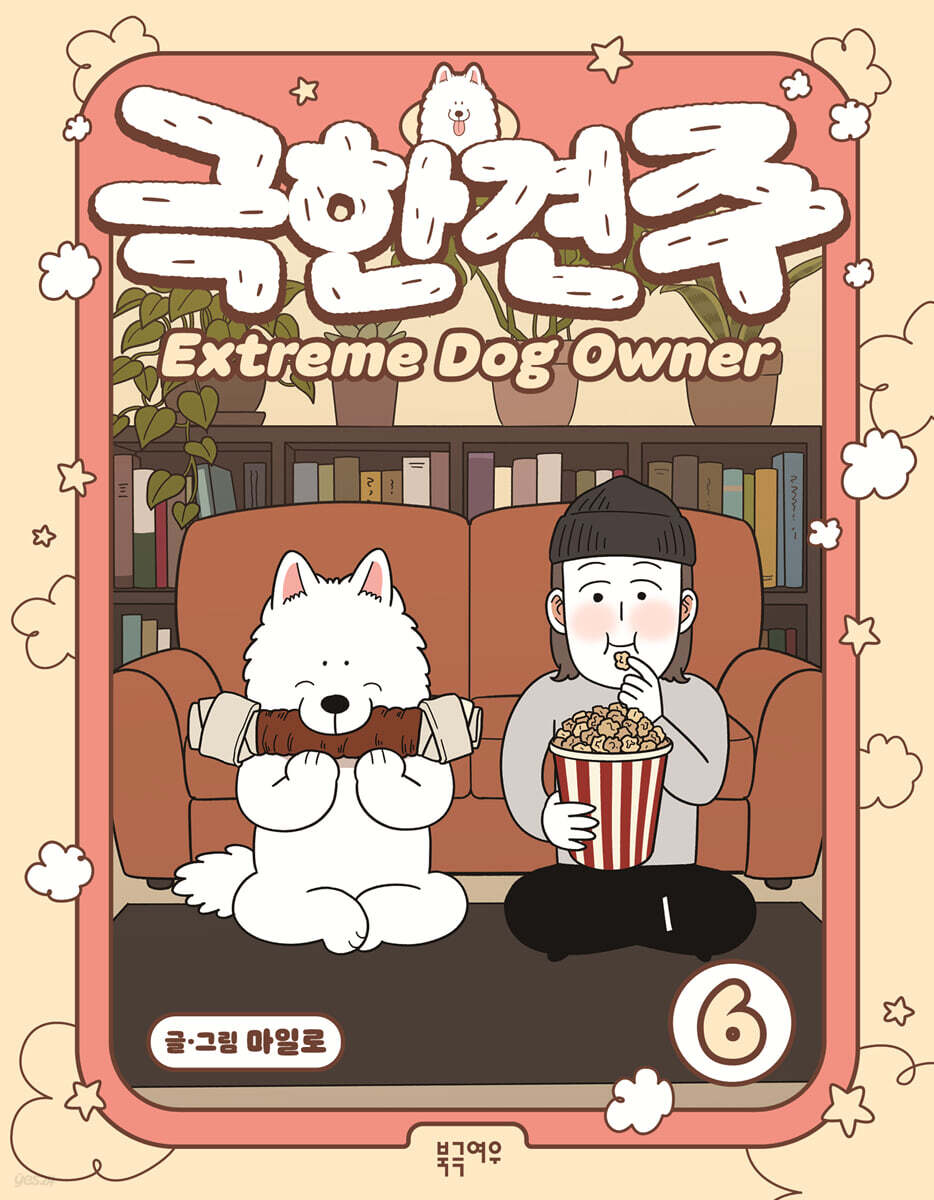 극한견주 6