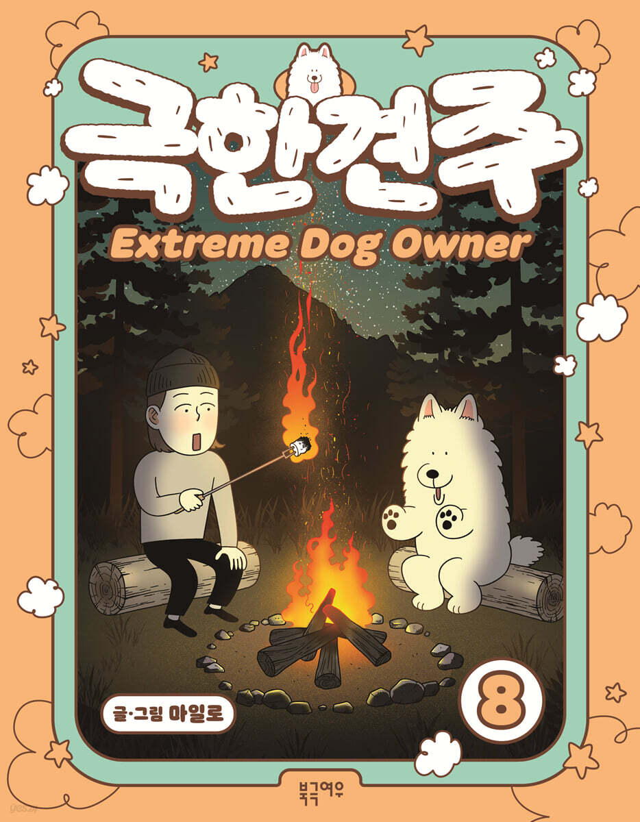 극한견주 8