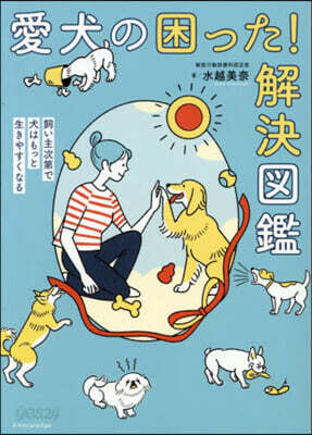 愛犬の困った!解決圖鑑