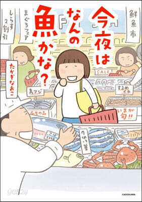 今夜はなんの魚かな?