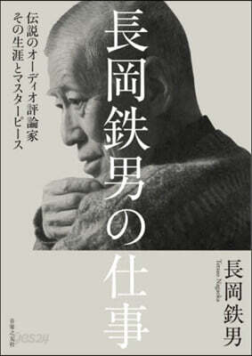 長岡鐵男の仕事