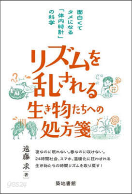 リズムを亂される生き物たちへの處方箋