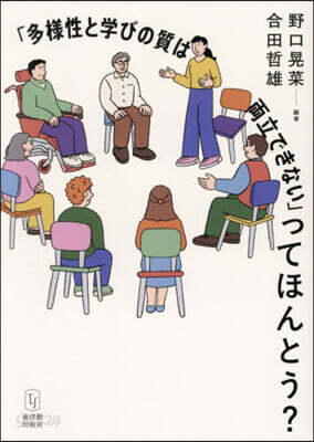 「多樣性と學びの質は兩立できない」ってほんとう？