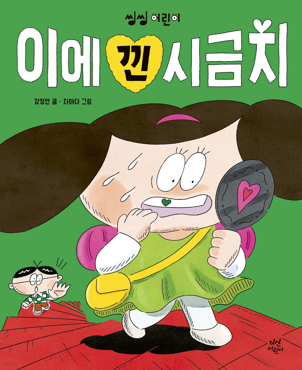 이에 낀 시금치