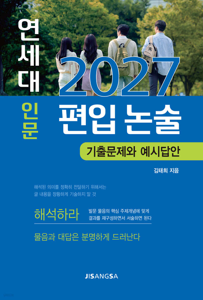 2027 연세대 인문 편입 논술