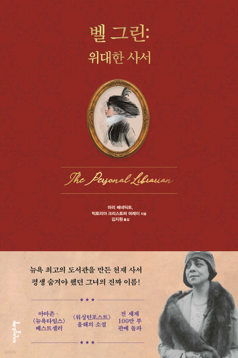 벨 그린 : 위대한 사서