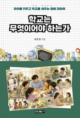 학교는 무엇이어야 하는가