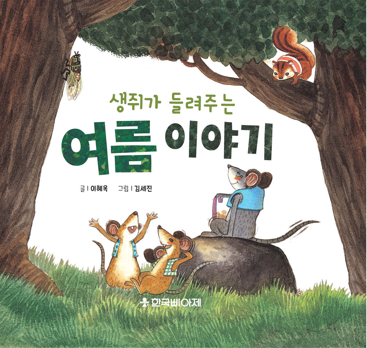 생쥐가 들려주는 여름이야기