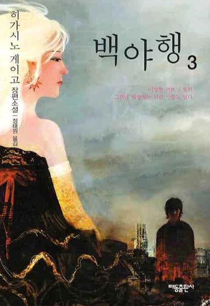 백야행 1-3완 히가시노 게이고-태동출판. 중상급