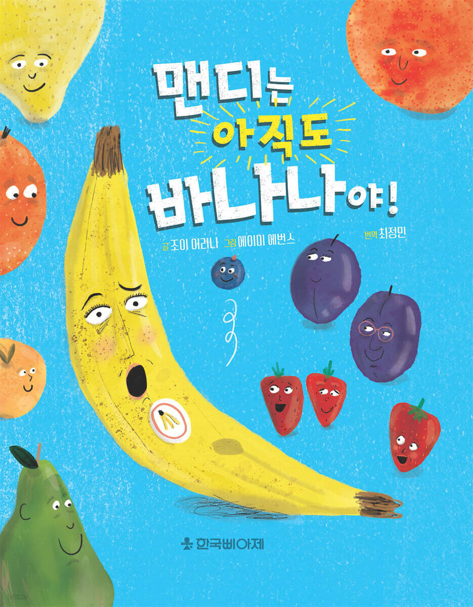 맨디는 아직도 바나나야!