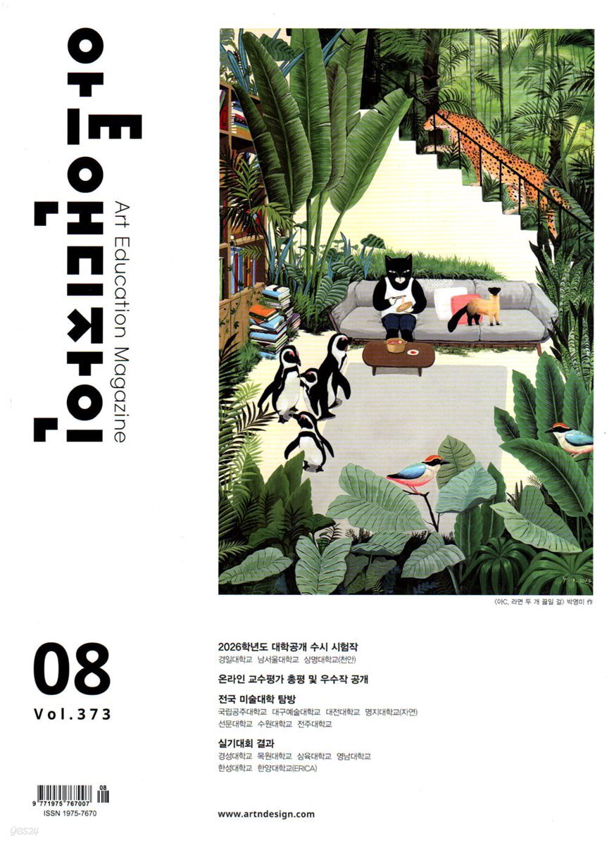 아트앤디자인 (월간) : 8월 [2026]