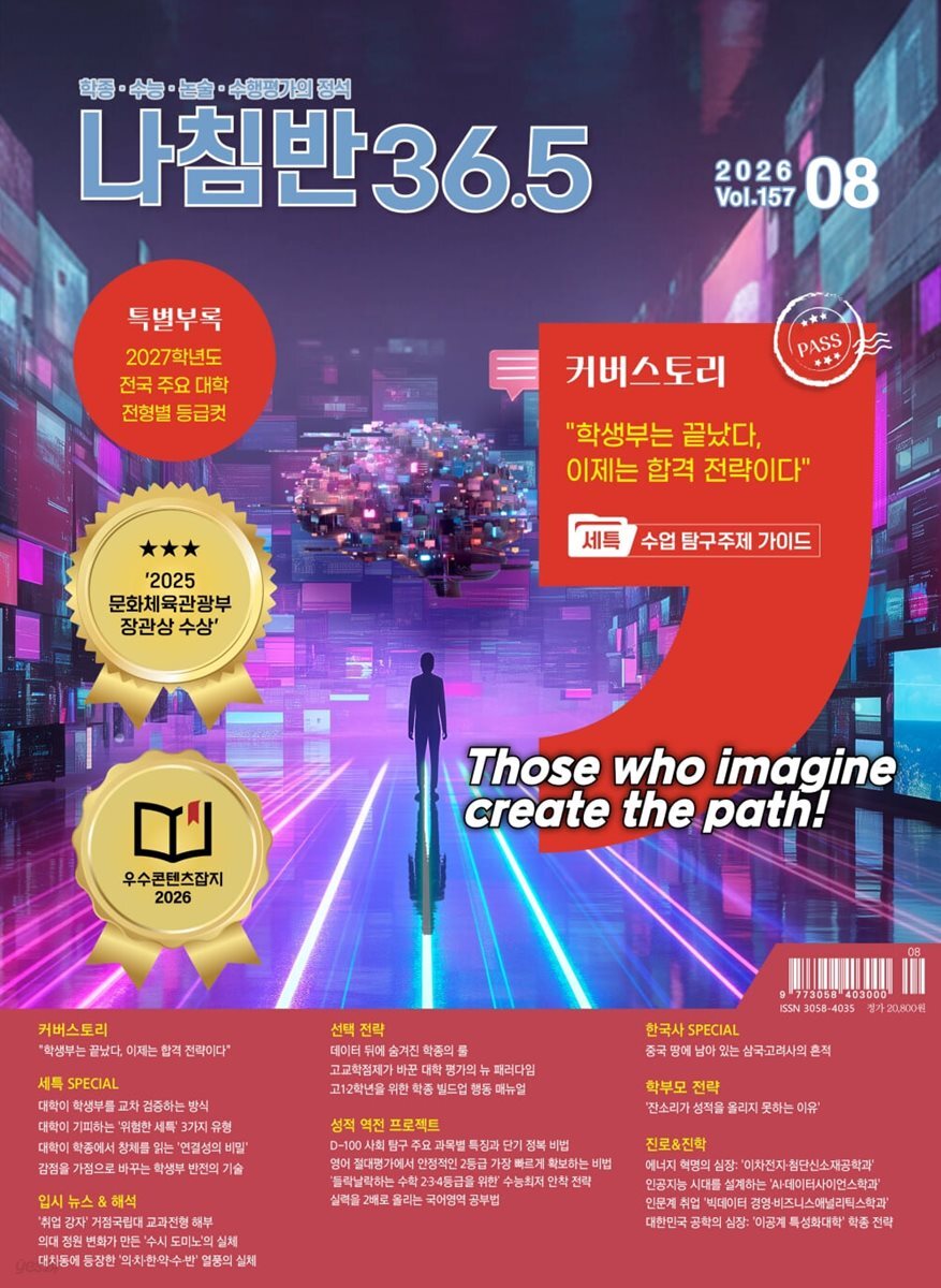 진로진학의 나침반 36.5도 (월간) : 8월 [2026]