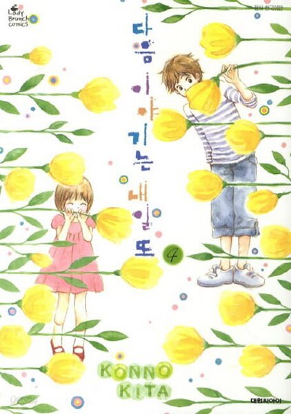 다음 이야기는 내일 또 1-4완