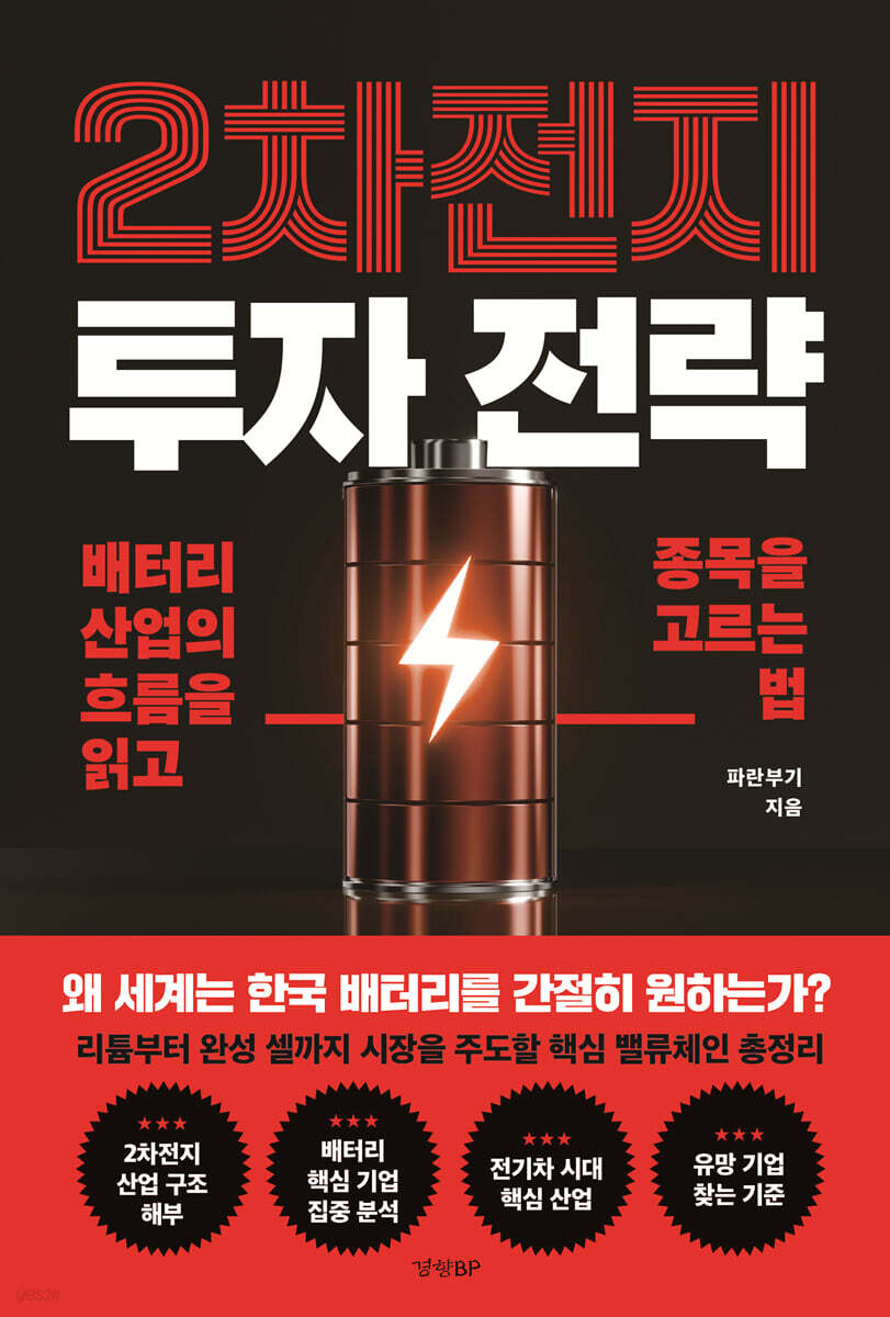 2차전지 투자 전략