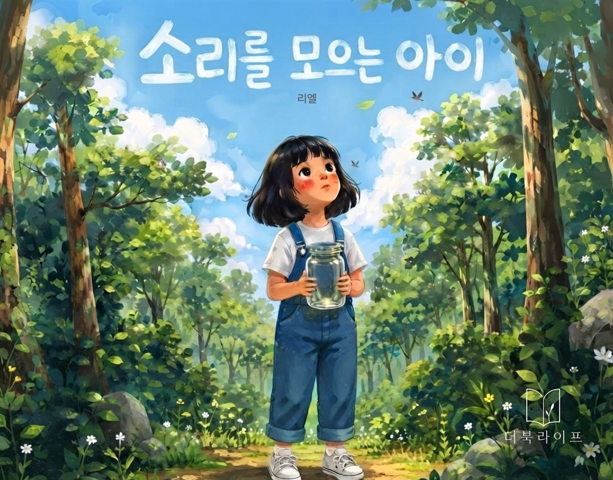 소리를 모으는 아이