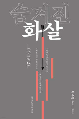 숨겨진 화살