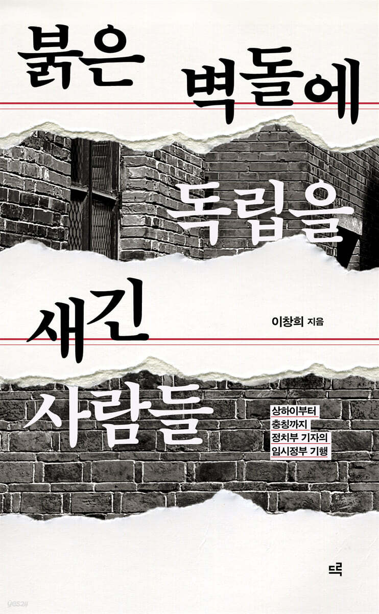 붉은 벽돌에 독립을 새긴 사람들