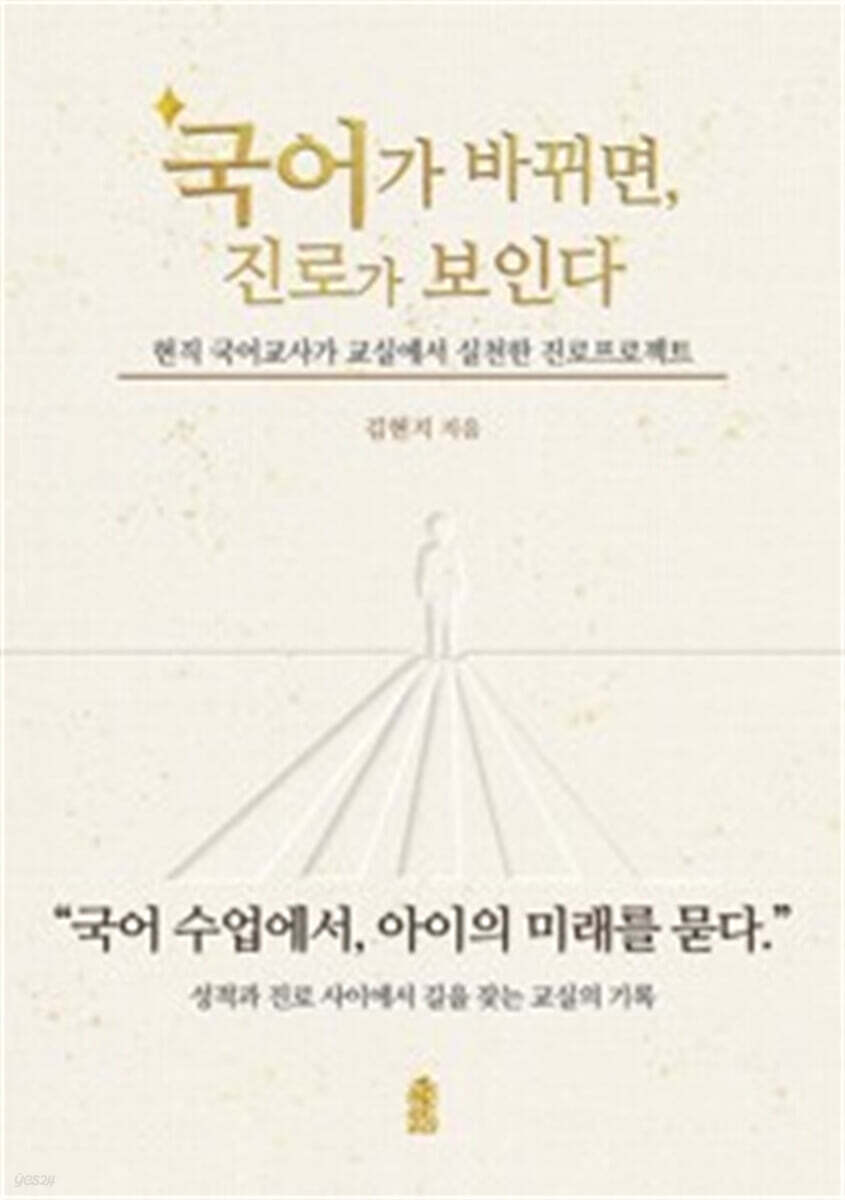 국어가 바뀌면, 진로가 보인다 (큰글자도서)