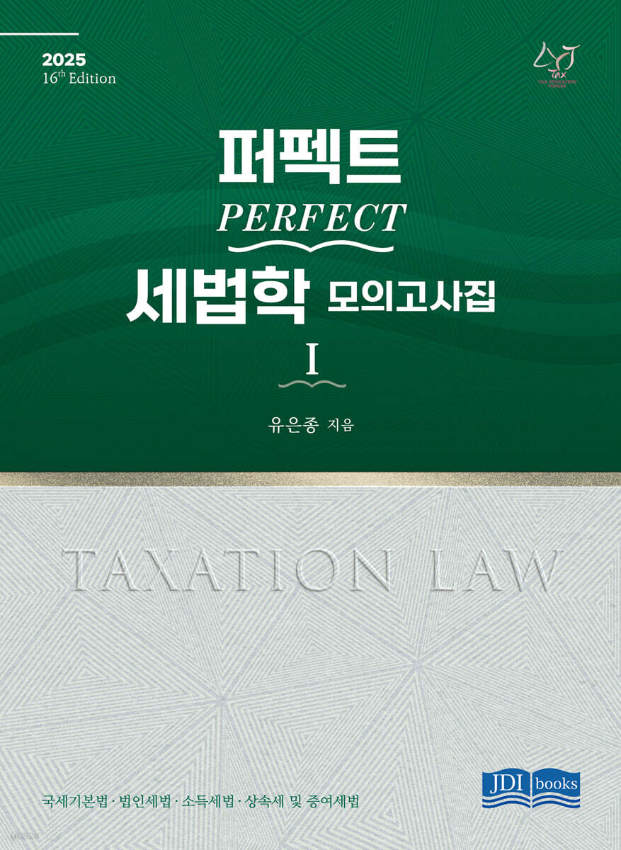 2025 퍼펙트 PERFECT 세법학 모의고사집 1