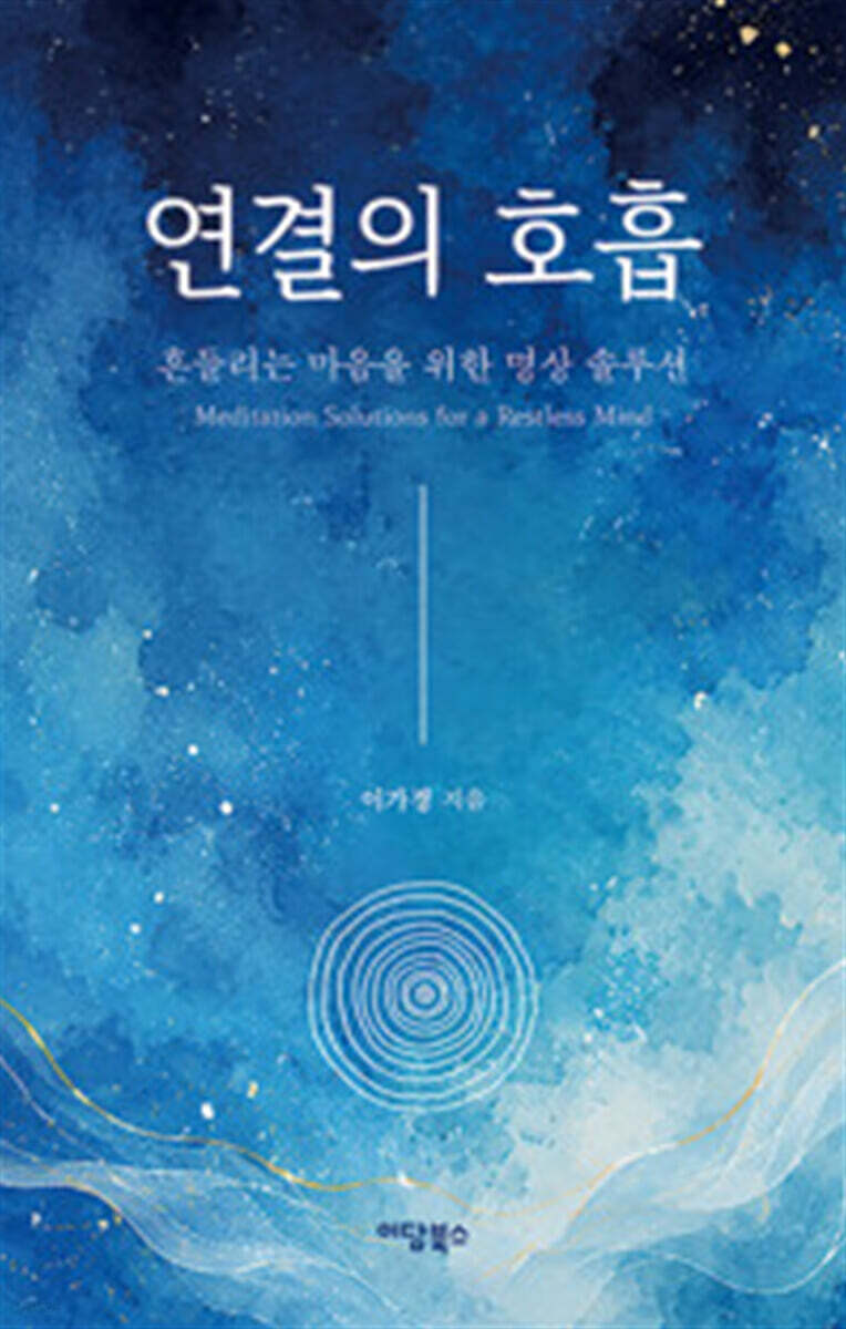 연결의 호흡 (큰글자도서)