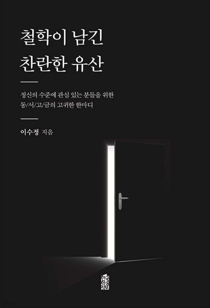 철학이 남긴 찬란한 유산 (큰글자도서)