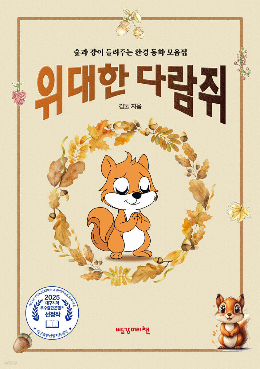 위대한 다람쥐