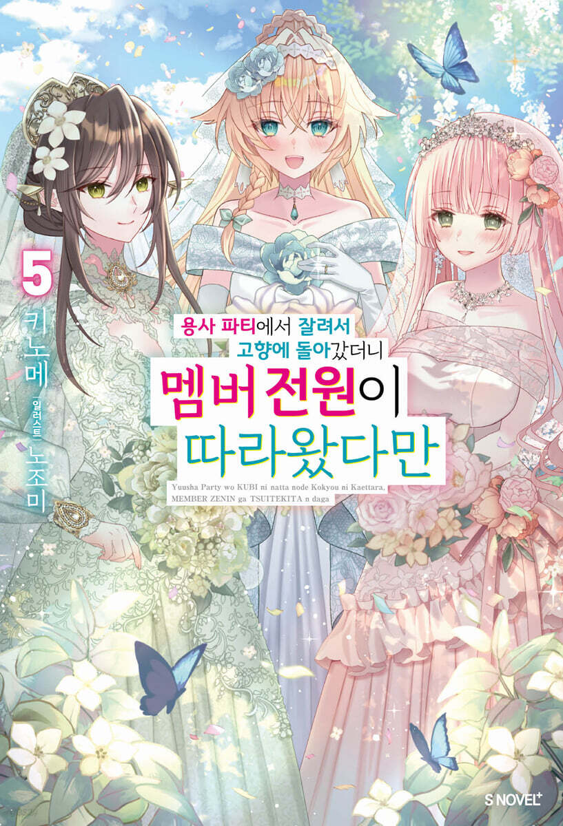 용사 파티에서 잘려서 고향에 돌아갔더니 멤버 전원이 따라왔다만 5