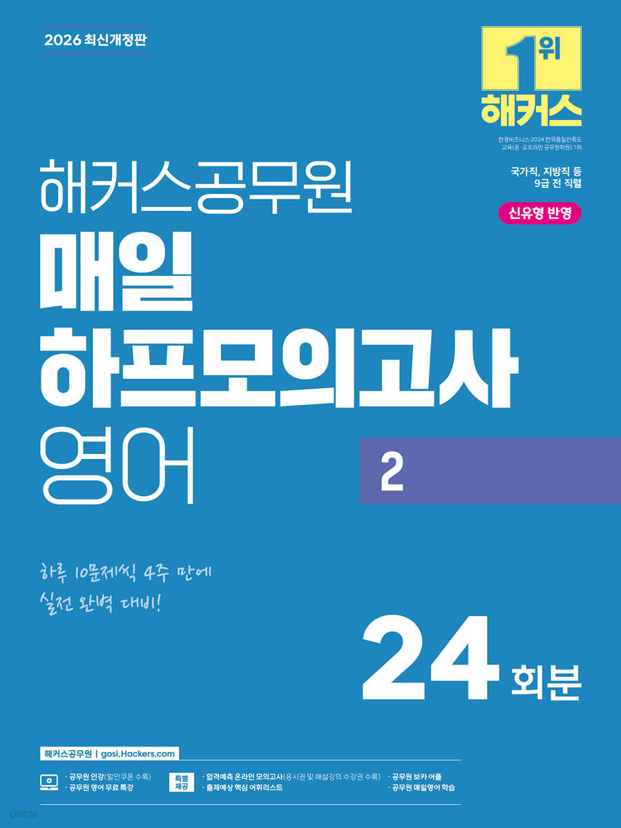 2026 해커스공무원 매일 하프모의고사 영어 2 24회분 (9급 공무원)