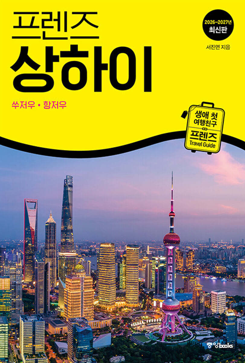 프렌즈 상하이(2026~2027)