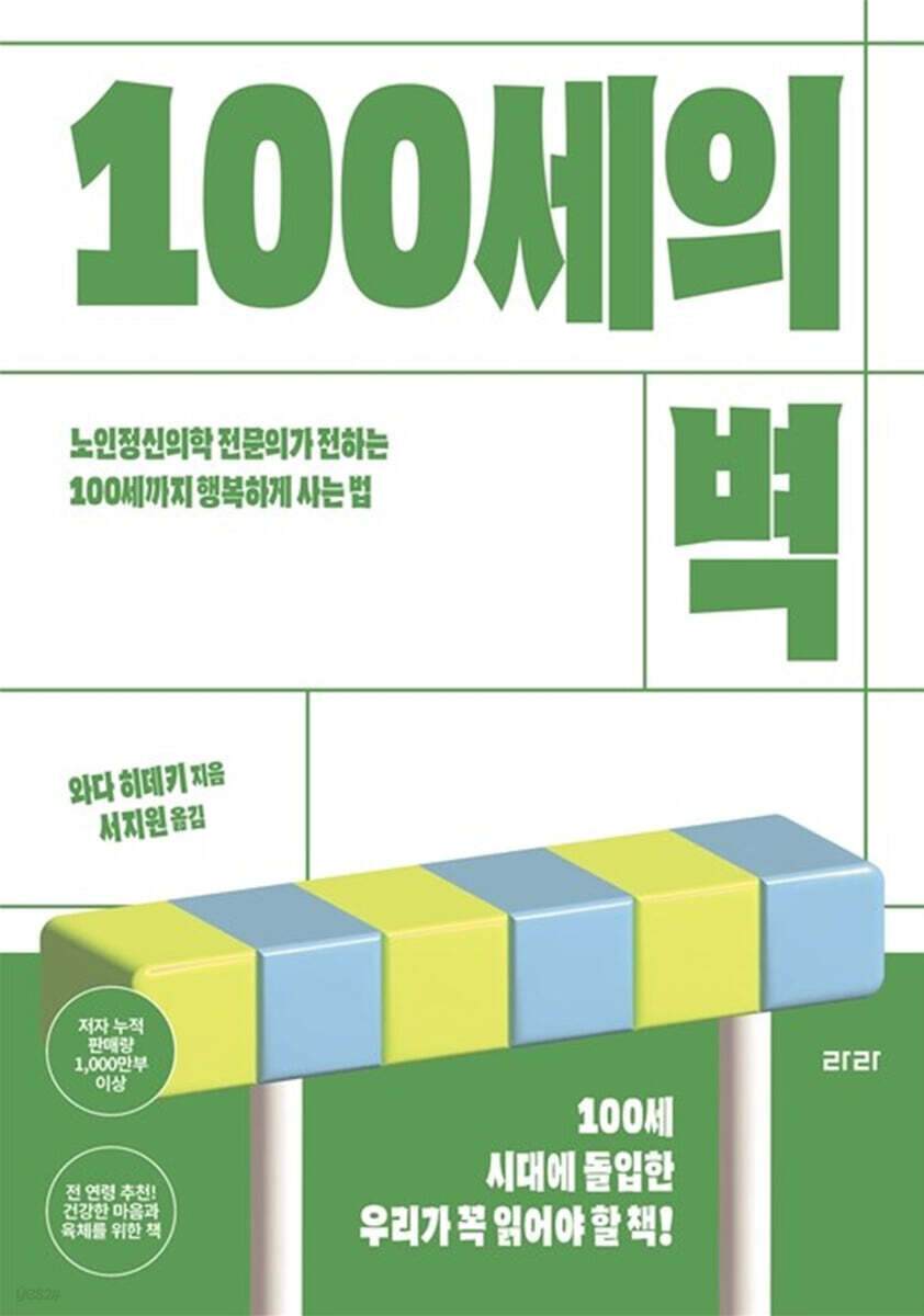 100세의 벽 (큰글자도서)