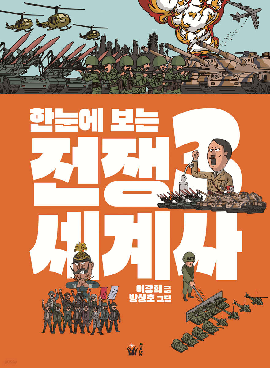 한눈에 보는 전쟁 세계사 3