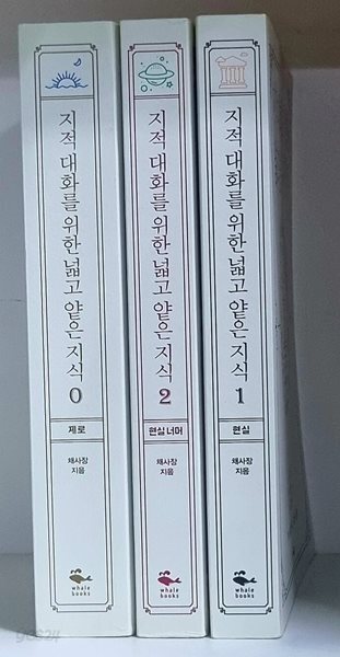 지적 대화를 위한 넓고 얕은 지식 1.2.0 (전3권)