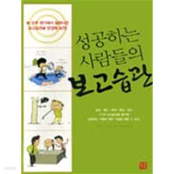 성공하는 사람들의 보고습관