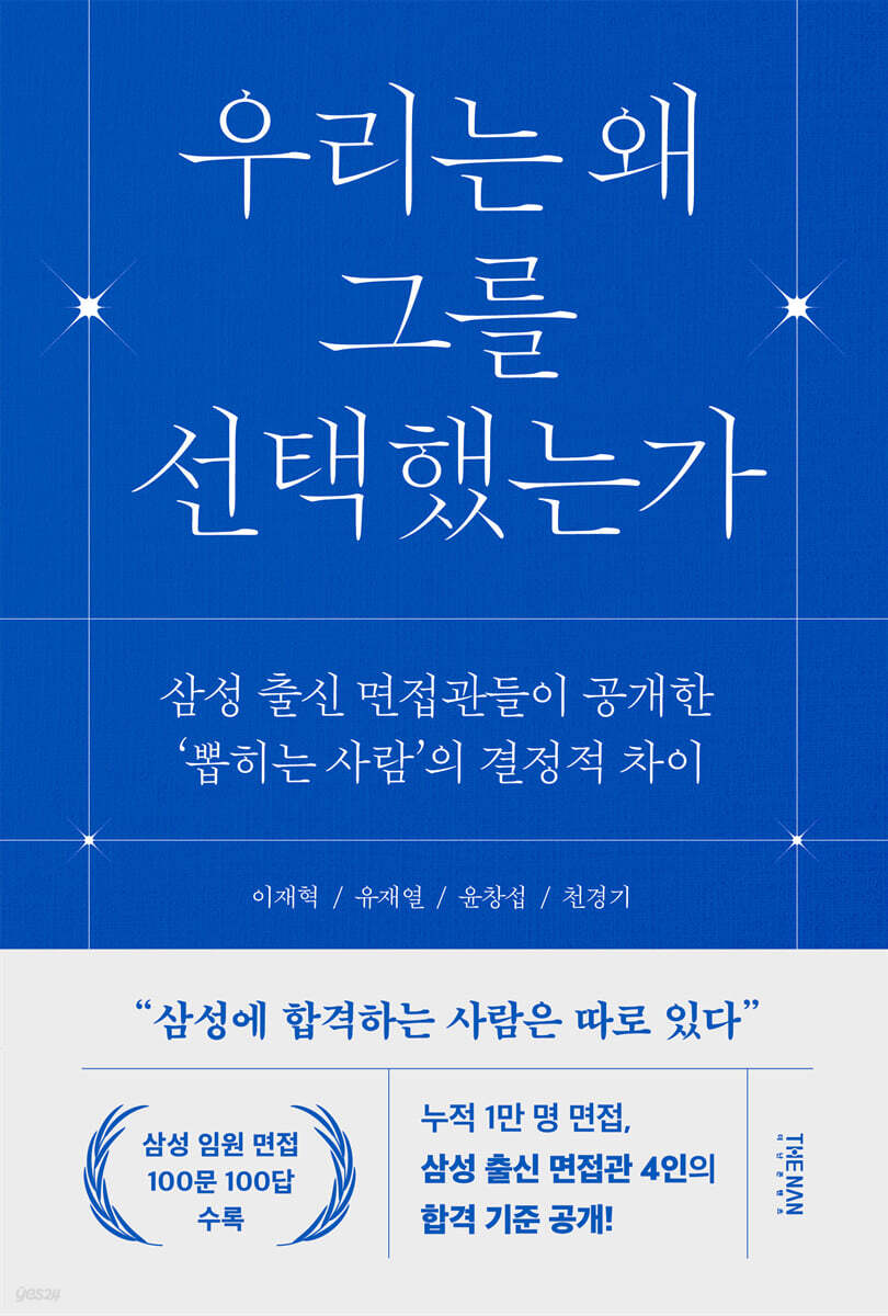 우리는 왜 그를 선택했는가