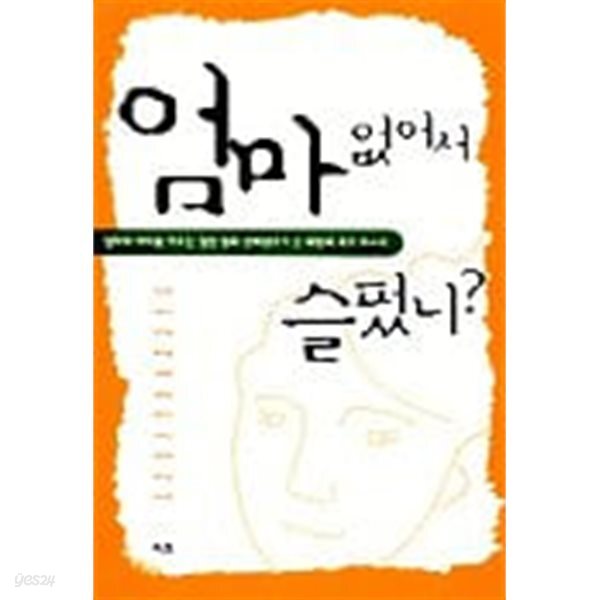 엄마 없어서 슬펐니? - 일하며 아이를 키우는 열한 명의 선배엄마가 쓴 희망의 육아 보고서