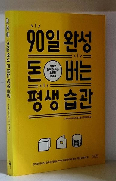 90일 완성 돈 버는 평생 습관