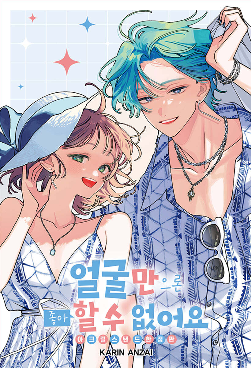 얼굴만으론 좋아할 수 없어요 17 한정판