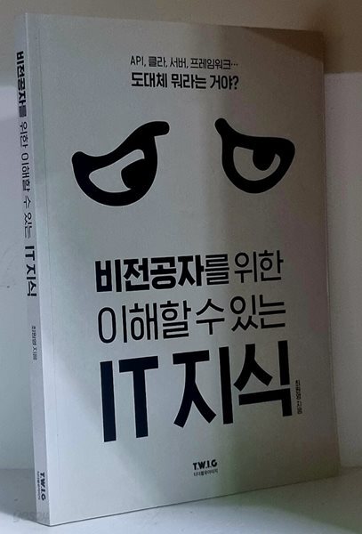 비전공자를 위한 이해할 수 있는 IT지식