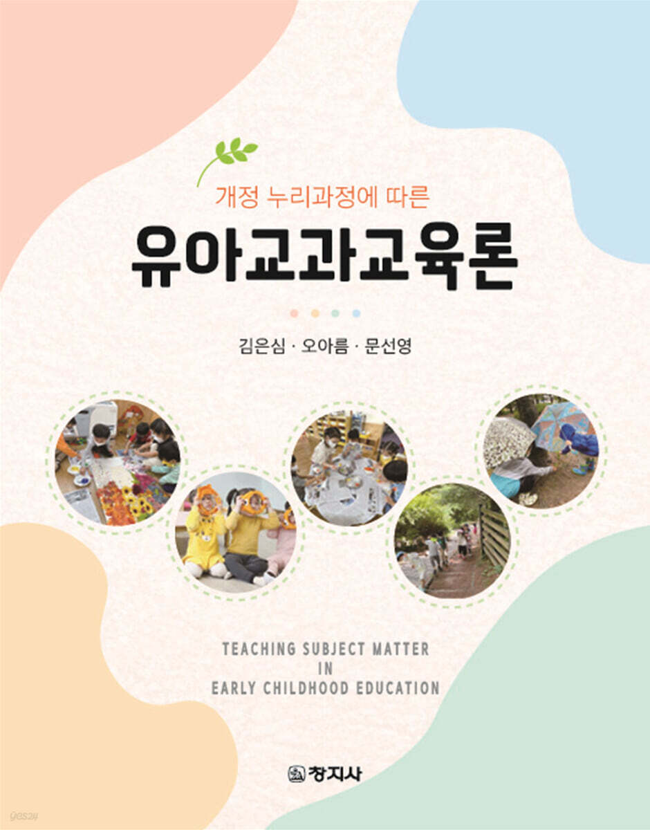 유아교과교육론