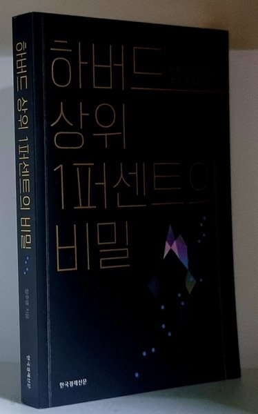 하버드 상위 1퍼센트의 비밀