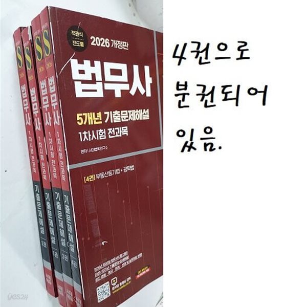 2026 시대에듀 법무사 1차시험 5개년 기출문제해설