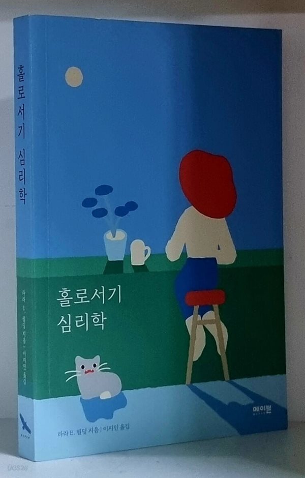 홀로서기 심리학