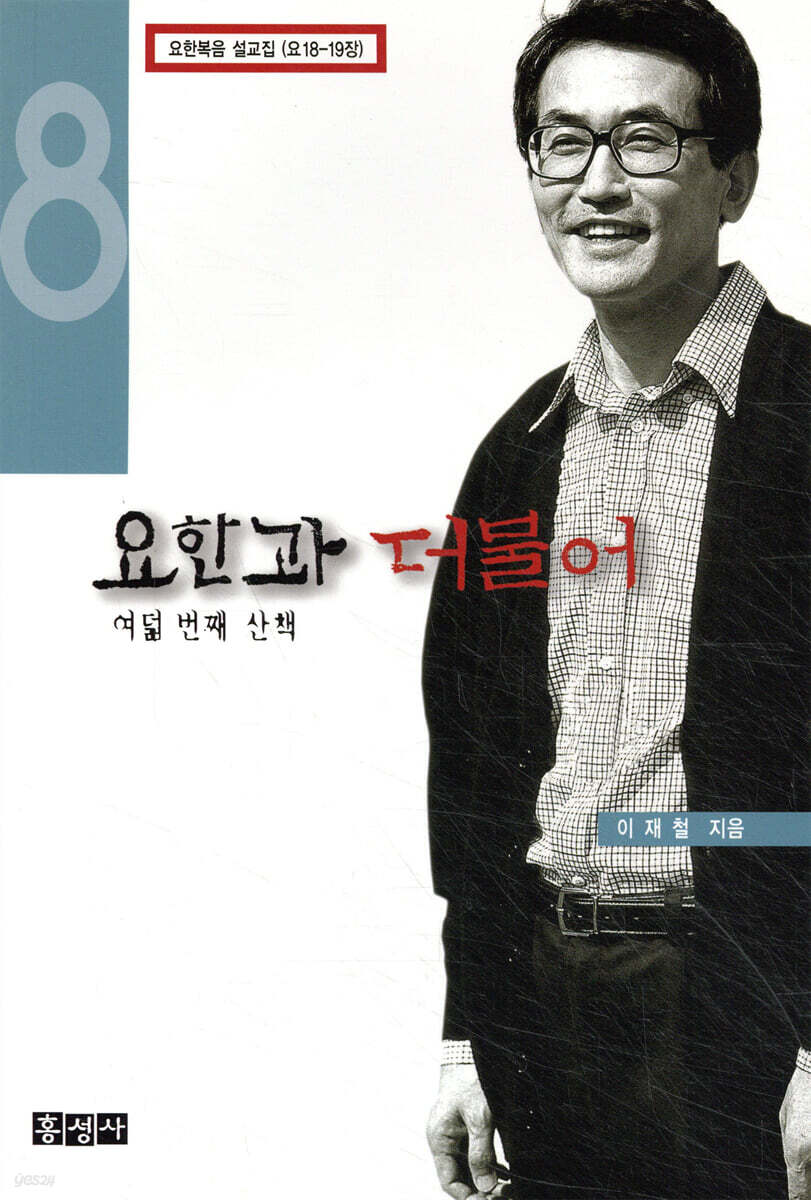 요한과 더불어 8